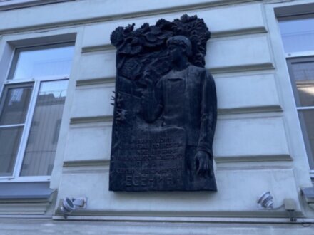 Один день из жизни Сергея Есенина