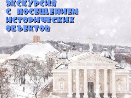 Истории Старого Вильнюса