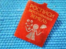 «Росписи затопленных земель» — экскурсия с автором проекта