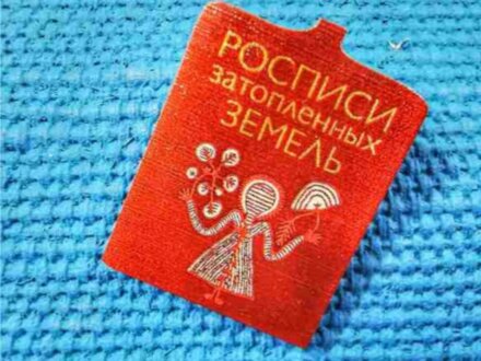 «Росписи затопленных земель» — экскурсия с автором проекта