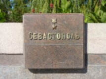Гордое имя Севастополя