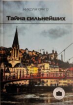 Бонжур, Лион!