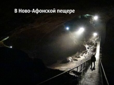 Через Гагру в Новый Афон – историческое достояние Абхазии