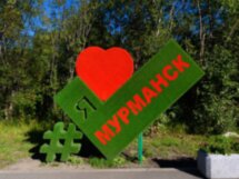 С Мурманском на «ты»