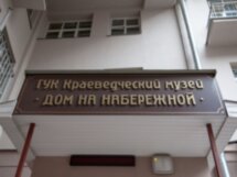 Секреты Дома на набережной