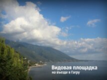 Через Гагру на озеро Рица