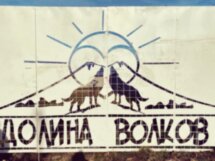 Долина волков, Дом великана и Медовые водопады