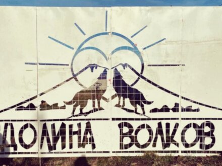 Долина волков, Дом великана и Медовые водопады