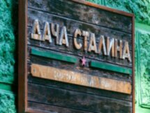 В гостях у Сталина