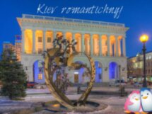 Киев романтичный