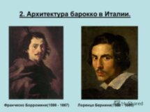 Рим в эпоху барокко: Бернини и Борромини
